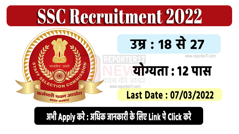 SSC Recruitment 2022