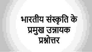 भारतीय संस्कृति के प्रमुख उन्नायक प्रश्नोत्तर