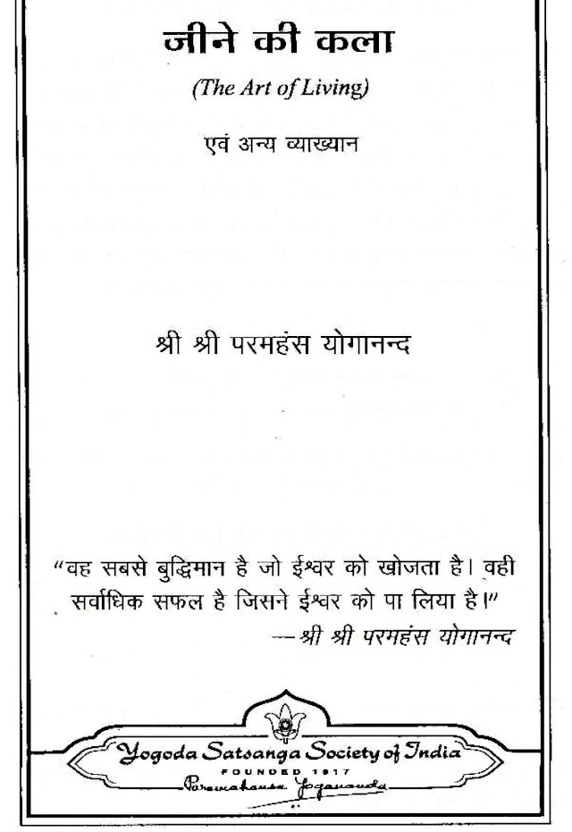 जीने की कला हिन्दी पुस्तक  | Jine ki Kala Hindi Book PDF
