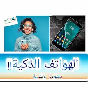 الهواتف الذكية!! معلومة وتقنية The Introduction Of Smart Phones