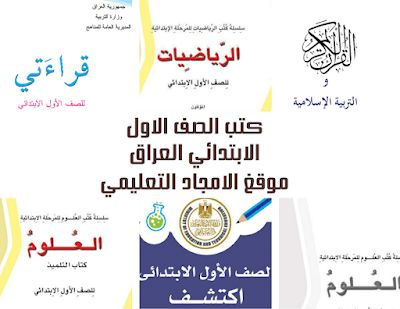 تنزيل جميع كتب الصف الاول الابتدائي المنهج العراقي الجديد 2022 بصيغة pdf