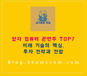 양자 컴퓨터 관련주 포스팅 썸네일