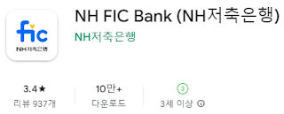 구글 플레이스토어에서 NH저축은행 (NH FIC Bank) 앱 설치 다운로드 (삼성 갤럭시 핸드폰)