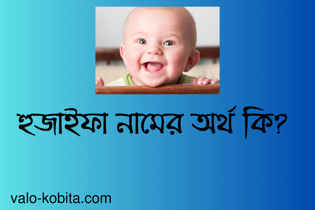 হুজাইফা নামের অর্থ কি? বিস্তারিত