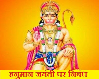 हनुमान जयंती पर निबंध Hanuman Jayanti Essay in Hindi