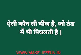 पहेलि बुझो तो जाने // funny Question Answers // majedaar paheli in Hindi or English // Mind testing Questions.