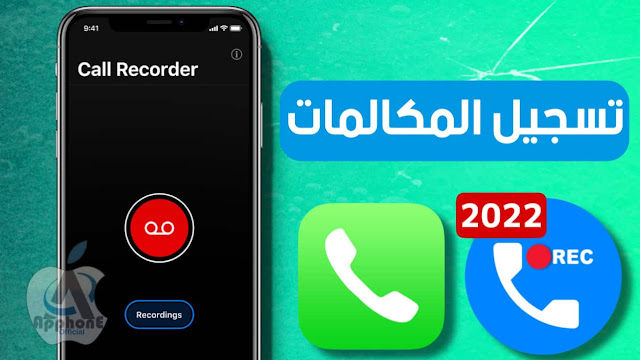أفضل تطبيقات تسجيل المكالمات لـ iPhone في عام 2022