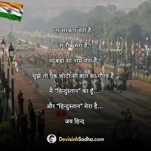 happy republic day shayari in hindi, गणतंत्र दिवस की शायरी , 26 जनवरी पर शायरी, 26 जनवरी का स्टेटस, 26 जनवरी पर शायरी फोटो, गणतंत्र दिवस पर मंच संचालन शायरी, गणतंत्र दिवस की हार्दिक शुभकामनाएं शायरी, देशभक्ति शायरी, republic day shayari in urdu, जोश भर देने वाली देशभक्ति शायरी, देशभक्ति शायरी 2 लाइन, पाकिस्तान के खिलाफ, देशभक्ति शायरी, देशभक्ति शायरी मराठी