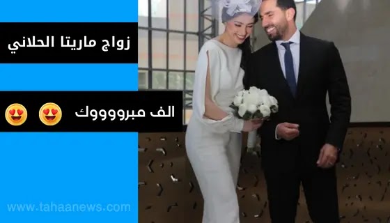 زواج ماريتا الحلاني بدون فستان | من هو زوج ماريتا الحلاني كميل أبي خليل