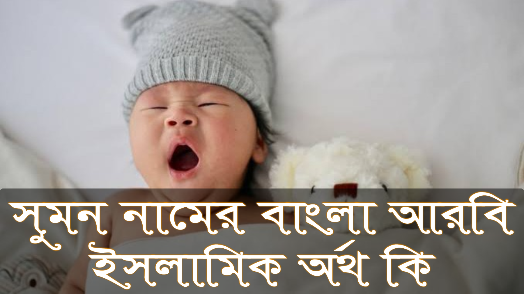 সুমন নামের অর্থ কি, Sumon name meaning, সুমন নামের বাংলা অর্থ কি, Sumon namer ortho ki, সুমন নামের আরবি অর্থ কি, সুমন নামের ইসলামিক অর্থ কি, Sumon name meaning in Bengali Arabic and Islamic, সুমন কি আরবি/ইসলামিক নাম