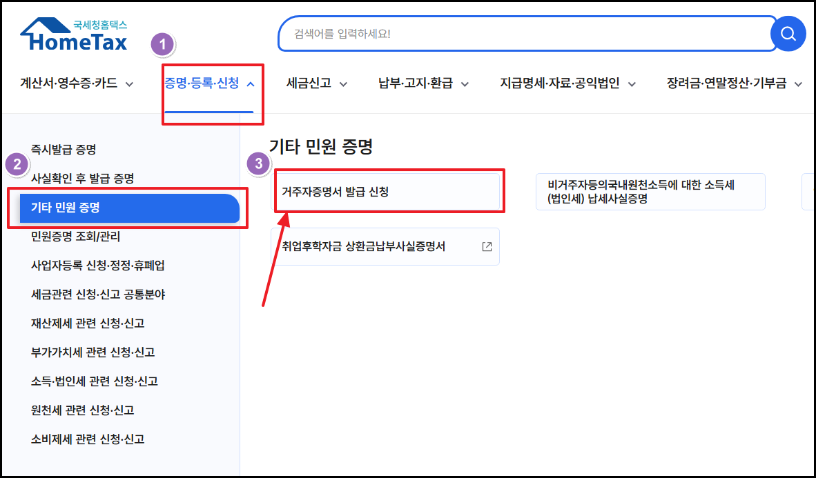 홈택스 거주자증명서 발급 신청