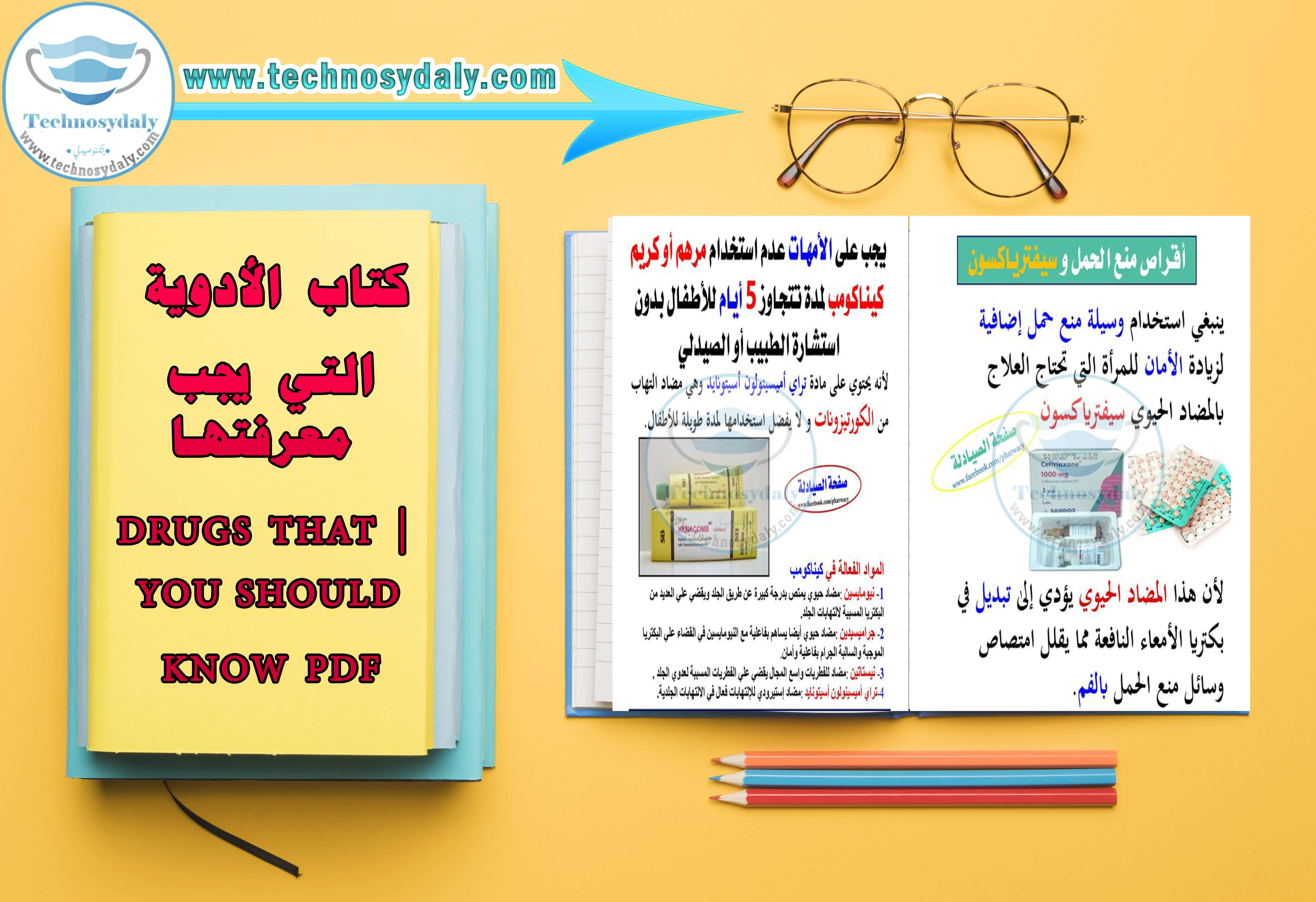 كتاب الأدوية التي يجب معرفتها  drugs that you should know PDF