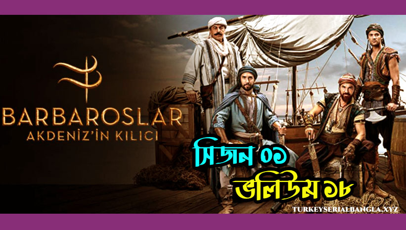 বারবারোসা সিরিজ ভলিউম ১৮ | Barbaroslar Episode 18 Bangla Subtitles