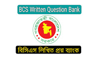 বিসিএস লিখিত প্রশ্ন ব্যাংক PDF | BCS Written Question Bank PDF Download