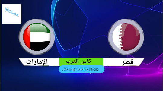 كأس العرب 2021 - موعد مباراة قطر و الإمارات
