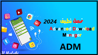 تنزيل برنامج ADM افضل و اسرع مدير تحميل للاندرويد و الكمبيوتر اخر اصدار 2024, تطبيق adm, Advanced Download Manager