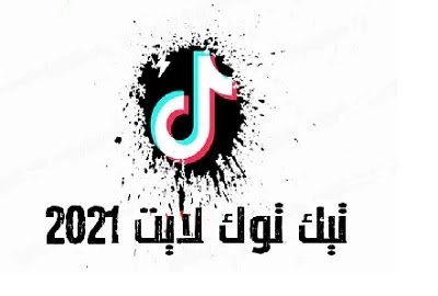 تنزيل تيك توك لايت 2021 برابط مباشر Tik Tok Lite apk