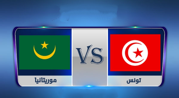 مشاهدة مباراة تونس وموريتانيا بث مباشر كورة جول اليوم 30-11-2021 في كأس العرب