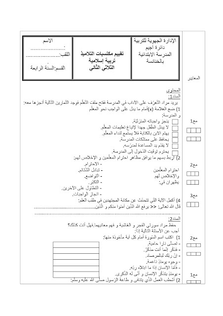 السنة الرابعة 4 : امتحان التربية الاسلامية الثلاثي الثاني