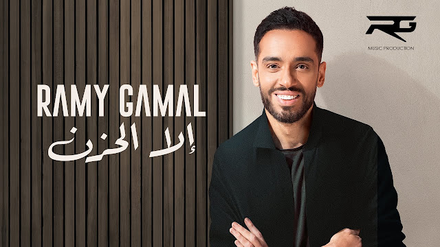 رامي جمال - اغنية إلا الحزن Mp3