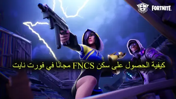 كيفية الحصول على سكن FNCS مجانًا في فورت نايت، فورت نايت، فورت نايت بث مباشر، سكنات فورت نايت، فورت نايت سكنات السيزون الاول الشابتر 3، فورت نايت السيزون الجديد، فورت نايت سكنات مجانية للجميع، ماب السيزون الاول فورت نايت، فورت نايت شابتر 3 السيزون الاول، سكنات فورت نايت مجانا، قلتشات فورت نايت، فورت نايت التحديث الجديد، فورت نايت السكن السري، سكن فورت نايت ببلاش، فورت، فورت نايت باتل باس السيزون 1 الشابتر 3، اوكتين فورت نايت، فورت نايت يوتيوب، فورت نايت سيزون 15، فورت نايت تسريب حدث الموسم، تحديات فورت نايت