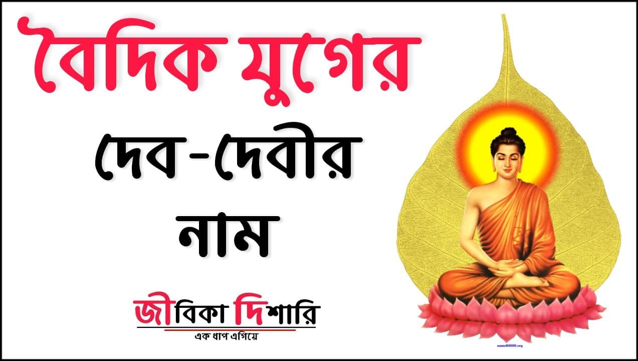 বৈদিক যুগের দেব-দেবীর নাম | Names Of Gods Goddesses Of Vedic Age