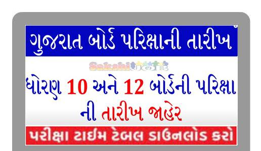 Gujarat Board Time Table 2022 – Gujarat Secondary and Higher Secondary Education Board