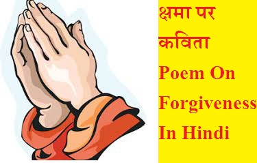 क्षमा पर कविता Poem On Forgiveness In Hindi