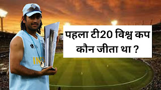 पहला टी20 विश्व कप कौन जीता था | Pehla T20 Vishwa Cup Kisne Jita.