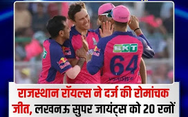 RR vs LSG Live Score: राजस्थान रॉयल्स ने जीत के साथ किया अपने अभियान का आगाज, राहुल-पूरन की पारी गई बेकार,,,।