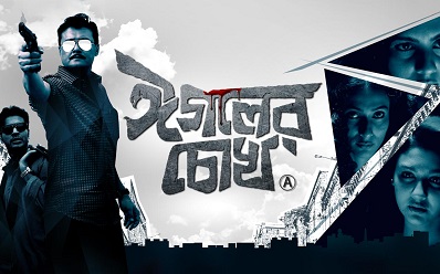 Eagoler Chokh (2016) Bengali Full HD Movie Download 480p 720p and 1080p