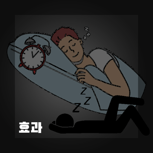 잠안올때꿀팁효과