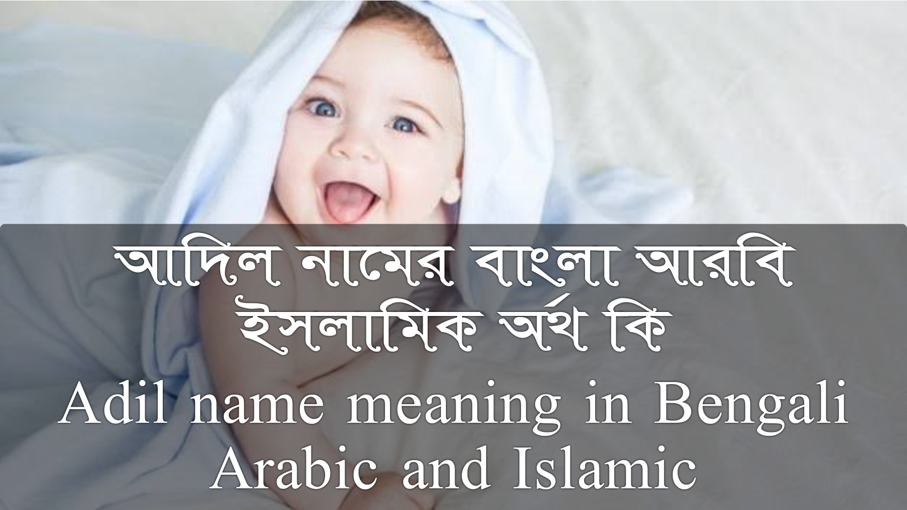 আদিল নামের বাংলা আরবি ইসলামিক অর্থ কি | Adil name meaning in Bengali Arabic and Islamic, আদিল নামের অর্থ কি, আদিল নামের বাংলা অর্থ কি, আদিল নামের আরবি অর্থ কি, আদিল নামের ইসলামিক অর্থ কি, Adil name meaning in Bengali Arabic & Islamic