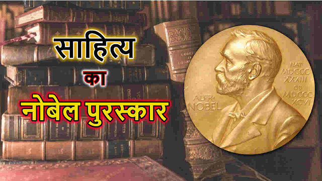 साहित्‍य का नोबेल पुरस्‍कार - Nobel Prize for Literature