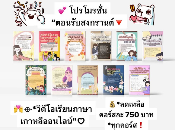 👍👑 *โปรโมรชั่นคุ้มสุดๆๆ!!คอร์สเรียนภาษาเกาหลี*❤️💨ดูว่ามีคอร์สอะไรบ้างคลิกเลย!!⤵️⤵️