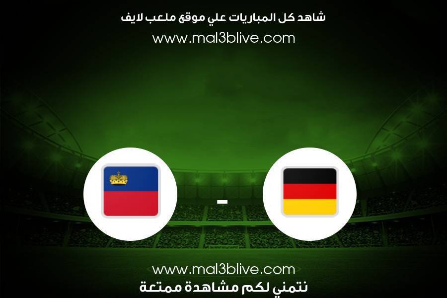 مباراة ألمانيا وليشتنشتاين