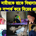 বহু নারীর শারীরিক সম্পর্ক বিয়ের প্রলোভন দেখিয়ে Dhaka Fakirapool and Gulistan