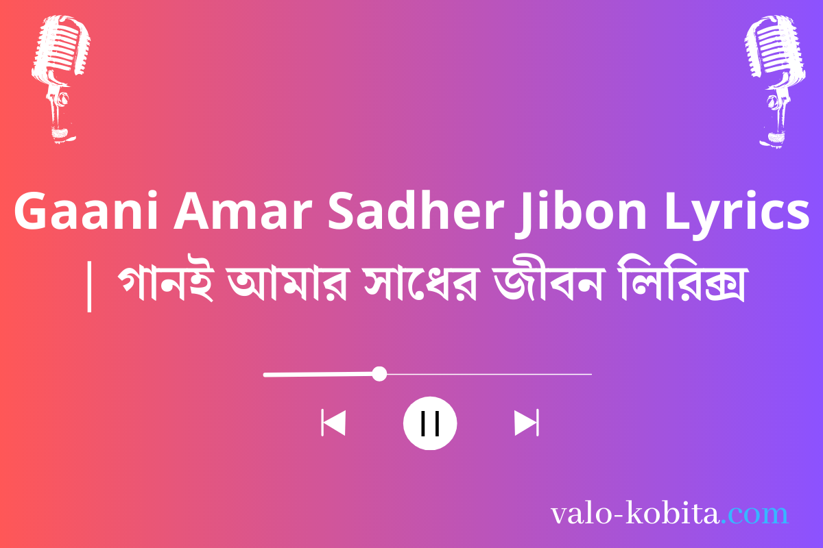 Gaani Amar Sadher Jibon Lyrics | গানই আমার সাধের জীবন লিরিক্স