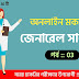 সাধারণ বিজ্ঞান প্রশ্ন উত্তর কুইজ পর্ব-৩ || General Science Quiz in Bengali Part-03