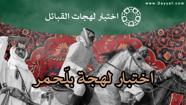 اختبار لهجة بلحمر