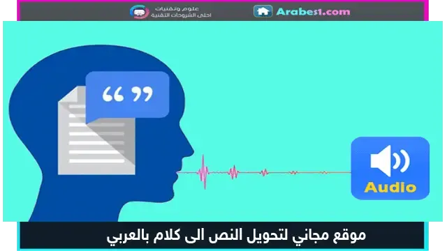 موقع مجاني لتحويل النص إلى كلام عربي