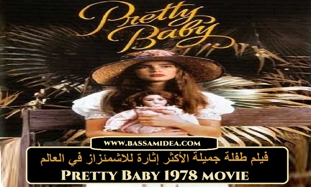 فيلم طفلة جميلة-Pretty Baby لعام 1978