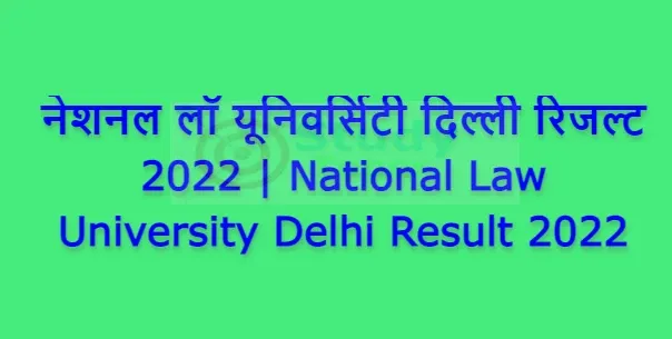 नेशनल लॉ यूनिवर्सिटी दिल्ली रिजल्ट 2022 | National Law University Delhi Result 2022