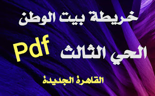 خريطة بيت الوطن الحي الثالث pdf