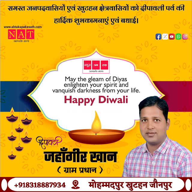 Diwali wishes : ग्राम प्रधान जहांगीर खान, मोहम्मदपुर खुटहन जौनपुर की तरफ से दीपावली पर्व की हार्दिक शुभकामनाएं।