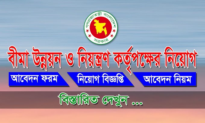 IDRA Job Circular - বীমা উন্নয়ন ও নিয়ন্ত্রণ কর্তৃপক্ষের বিভিন্ন পদে নিয়োগ