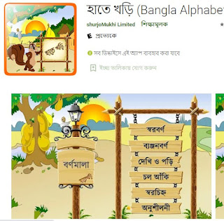 হাতে খড়ি (Bangla Alphabet)