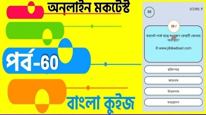 Railway Group D Free Mock Test In Bengali | বাংলা কুইজ প্রশ্ন এবং উত্তর | Part- 60