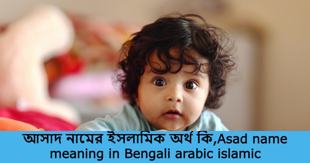 আসাদ নামের বাংলা আরবি ইসলামিক অর্থ কি | Asad name meaning in arabic islamic and bengali