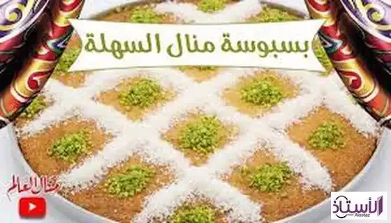 Basbousa-Manal-Al-Alam-method